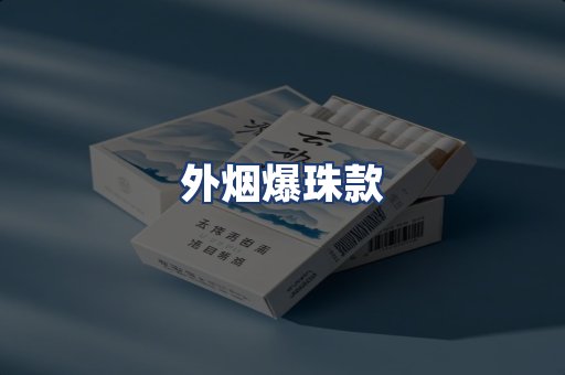 外烟爆珠款