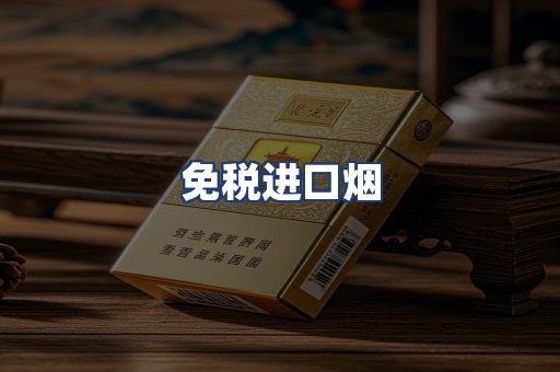 免税进口烟