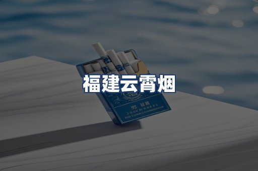 福建云霄烟